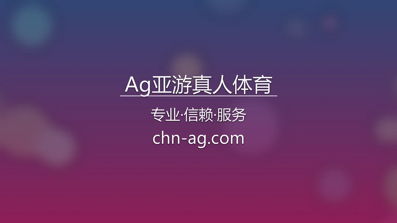 Ag亚游真人体育官方平台