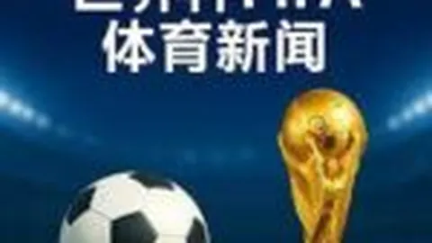 欧冠淘汰附加赛对决揭晓：皇马与曼城激战正酣