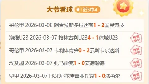 近期大乐透期号专家质合分析：主场优势与交锋劣势